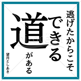 ★支えの言葉【道】