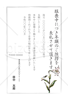 【薄墨】百合の喪中はがき（カラー）【郵便番号横書】