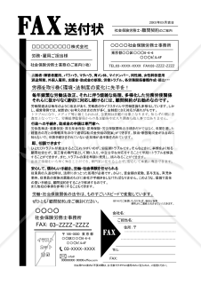 社会保険労務士用FAXDMサンプルテンプレート（顧問契約提案）④Word版