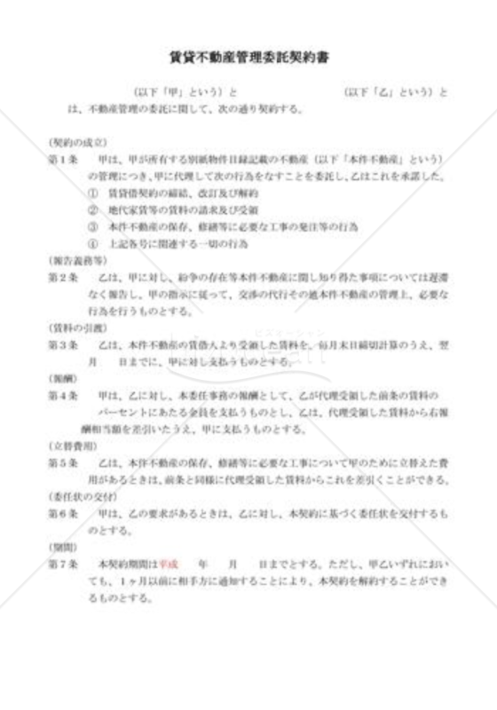 賃貸不動産管理委託契約書｜bizocean（ビズオーシャン）