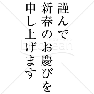 【2025年】「年賀賀詞」謹んで新春のお慶びを申し上げます