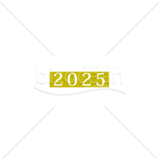 【2025年】「年号」2025