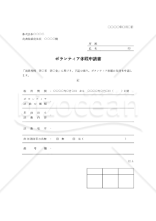 ボランティア休暇申請書（罫線版）・Word
