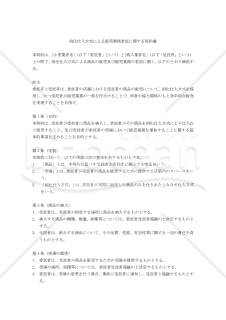 【改正民法対応版】消化仕入方式による販売業務委託に関する契約書