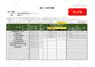 個人用の免許・資格管理簿