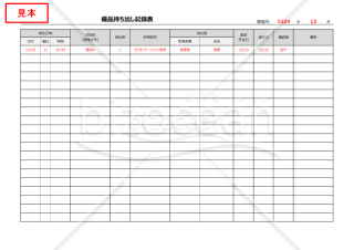 備品持ち出し記録表（備品持ち出し表）（横・Excel）【見本付き】