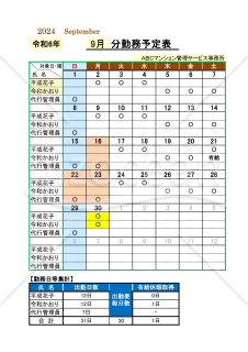 小規模集合住宅用の勤務予定表（1人勤務）