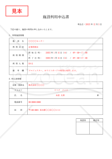 施設利用申込書（シンプル版）・Word【見本付き】