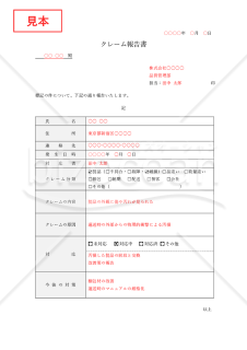 クレーム報告書（表形式版）【分類別】・Word