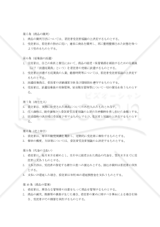 【改正民法対応版】消化仕入方式による販売業務委託に関する契約書