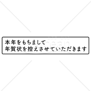 年賀状おさめスタンプ 横型 黒