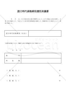 設立時代表取締役選任決議書【取締役会非設置】（罫線版）・Excel