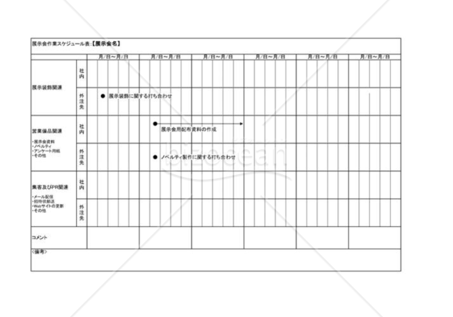 展示会作業スケジュール表 Bizocean ビズオーシャン