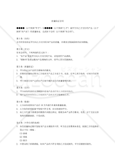 质量保证合同（品質保証契約書）