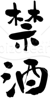 筆文字素材 禁酒 縦 Bizocean ビズオーシャン