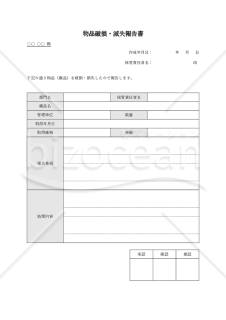 物品（備品）破損・滅失報告書・Word