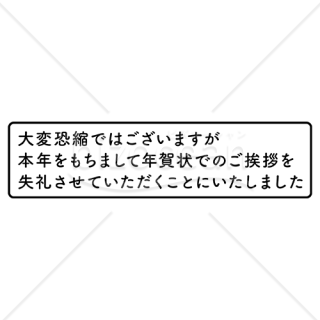 年賀状じまいスタンプ 長文 横型 黒