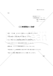 新規事業開始の挨拶文（横書き）【例文付き】