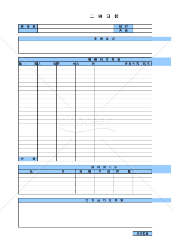 工事日報｜bizocean（ビズオーシャン）