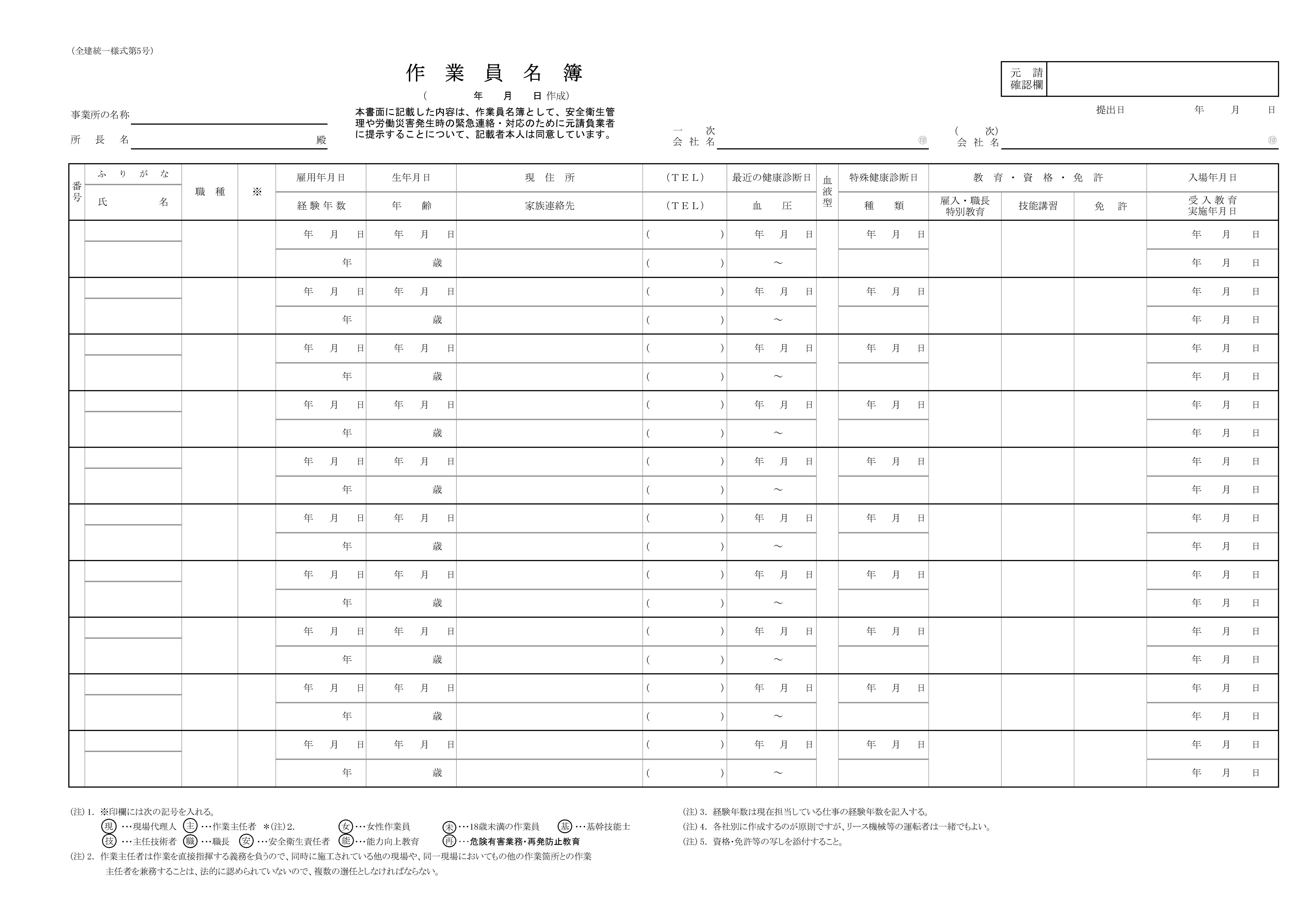 全建統一様式 第5号 作業員名簿 Bizocean ビズオーシャン