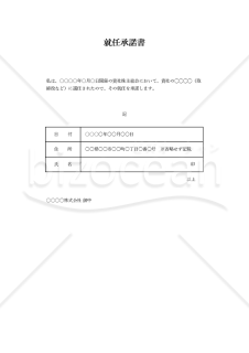 就任承諾書（表形式版）・Excel