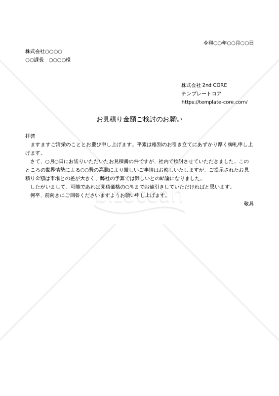 見積依頼書 お見積り金額ご検討のお願い(値下げ希望) 会社ロゴ挿入