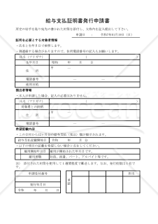 給与支払証明書発行申請書 004