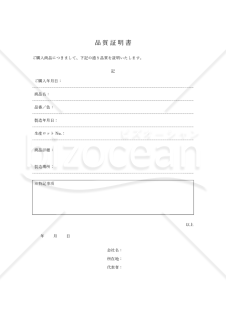 品質証明書（品質保証書）（罫線版）・Word