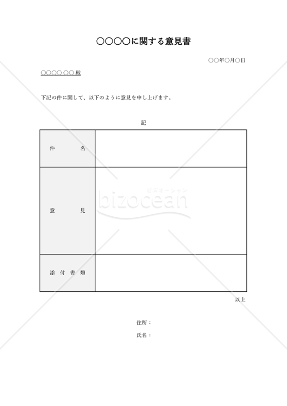 意見書【汎用性】（表形式版）・Excel｜bizocean（ビズオーシャン）