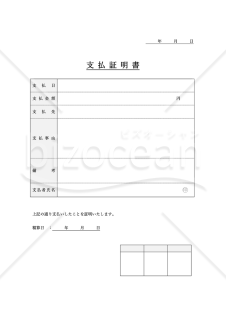 支払証明書（表形式版）・Word