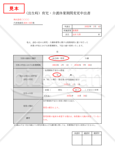 （出生時）育児・介護休業期間変更申出書・Excel【見本付き】