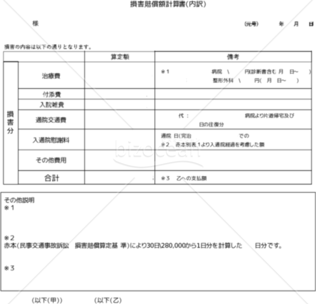 損害賠償額計算書（内訳）WMF版｜bizocean（ビズオーシャン）