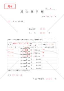 居住証明願【見本付き】