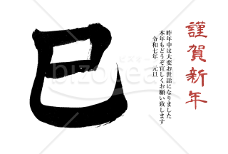 巳の筆文字のシンプル年賀状3【PNG】