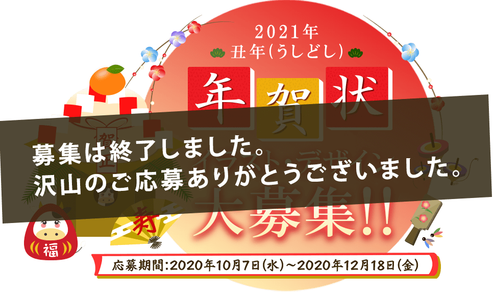 2021年丑年（うしどし）年賀状イラスト・デザイン大募集！！募集は終了しました。沢山のご応募ありがとうございました。