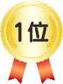 1位