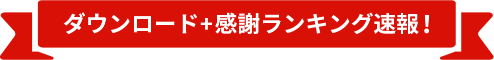 ダウンロード＋感謝ランキング速報！