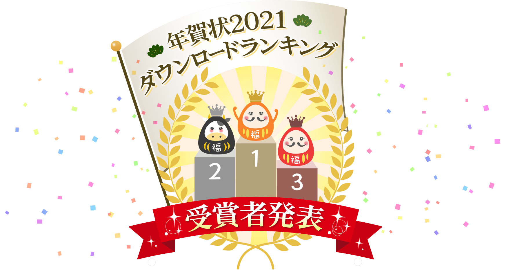 年賀状2021ダウンロードランキング受賞者発表