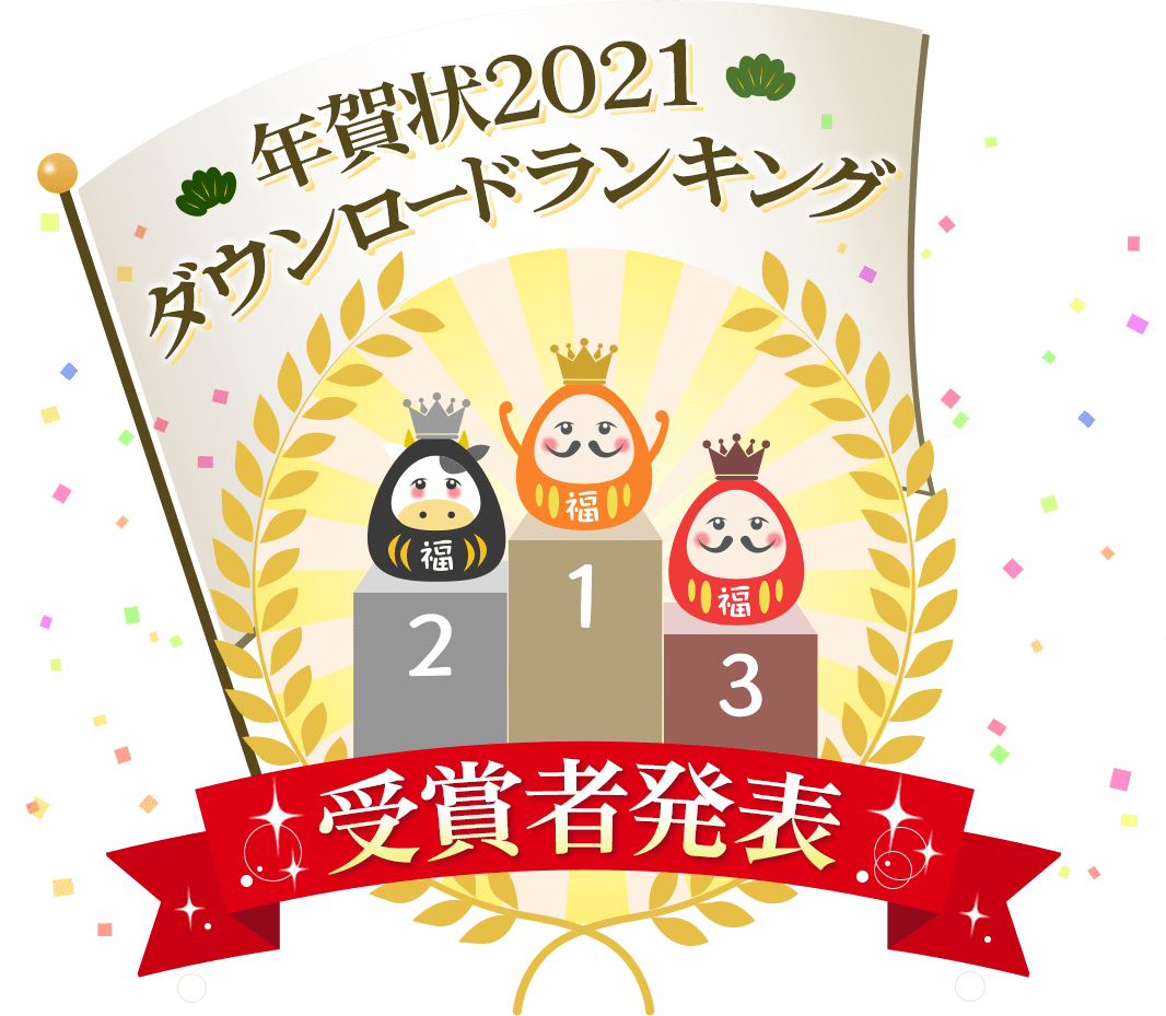 年賀状2021ダウンロードランキング受賞者発表