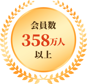 会員数358万人以上