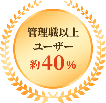 管理職以上ユーザー約40%