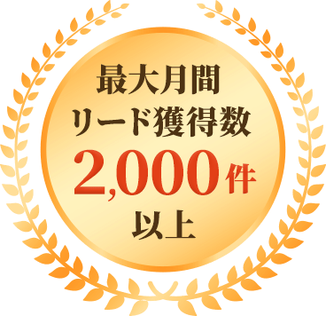 最大月間リード獲得数2,000件以上