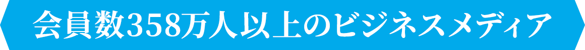 会員数358万人以上のビジネスメディア