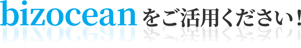 bizoceanをご活用ください！