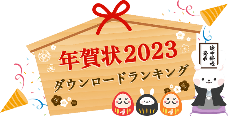 お年玉企画 年賀状ダウンロードランキング Bizocean ビズオーシャン 書式 テンプレートのダウンロードサイト