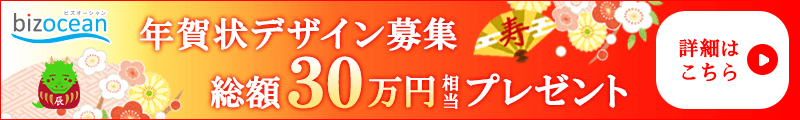 年賀状デザイン募集。総額30万円相当プレゼント