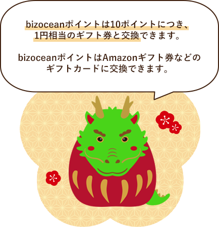 bizoceanポイント10ポイントにつき、1円相当のギフト券と交換ができます。bizoceanポイントはAmazonギフト券などのギフトカードに交換できます。