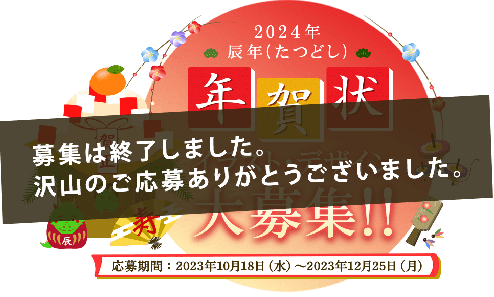 募集は終了しました。沢山のご応募ありがとうございました。