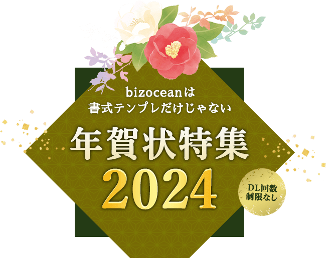 年賀状特集2024