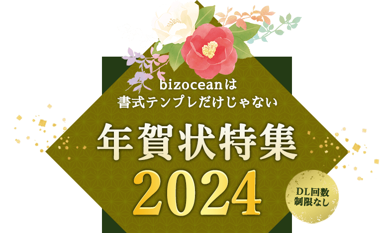 年賀状特集2024